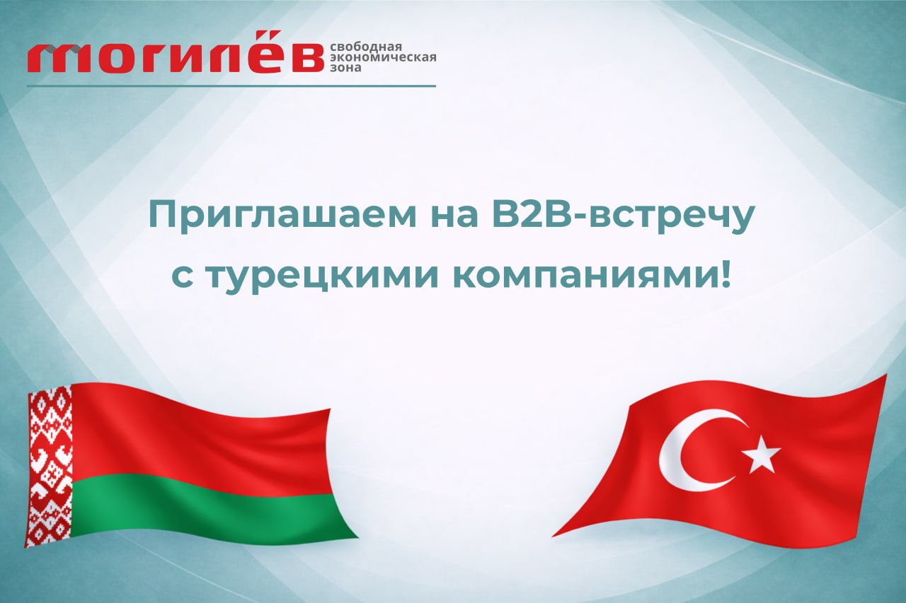 Приглашаем на B2B-встречу с турецкими компаниями!