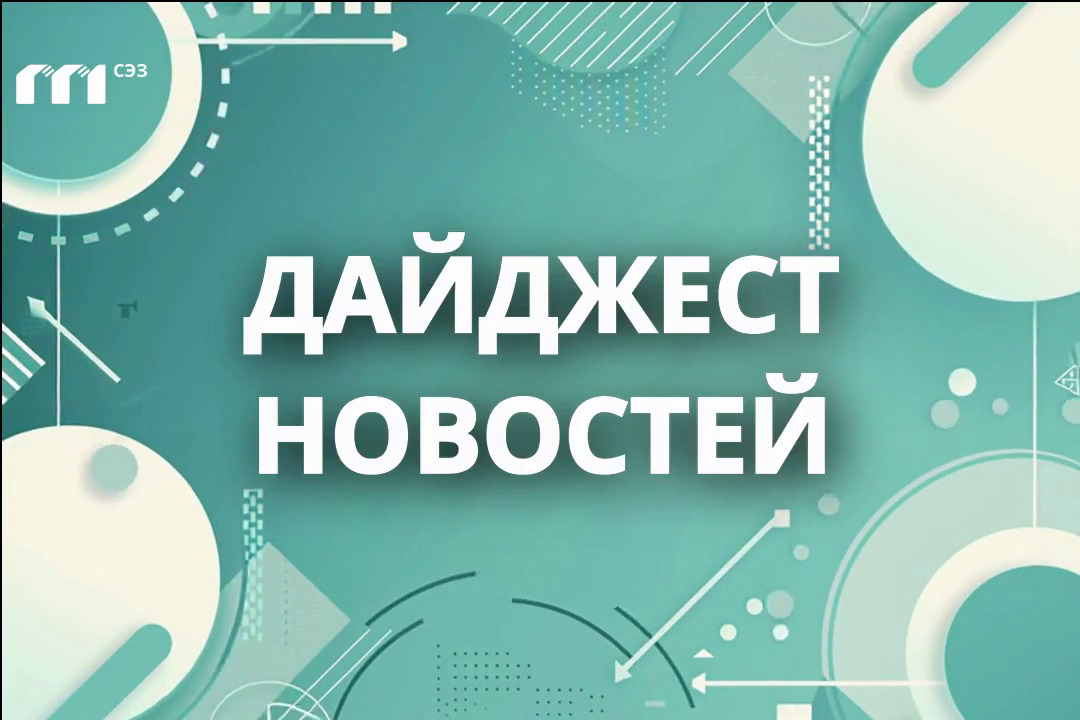 Информационный дайджест 