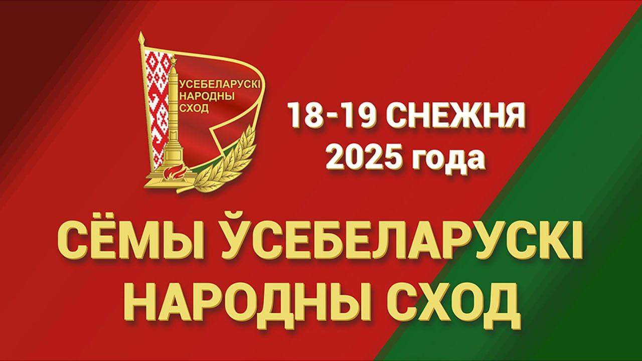 VII Усебеларускі народны сход